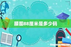 腰围88厘米是多少码