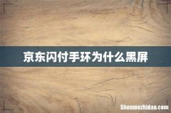 京东闪付手环为什么黑屏
