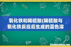 稀硫酸与氧化铁反应后生成的蓝色溶液变成浅绿色的化学方程式 氧化铁和稀硫酸