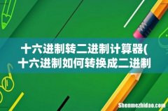 十六进制如何转换成二进制 十六进制转二进制计算器