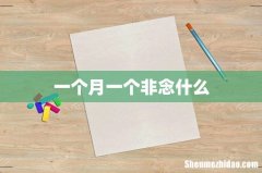一个月一个非念什么