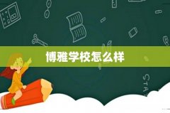 博雅学校怎么样