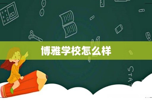 博雅学校怎么样