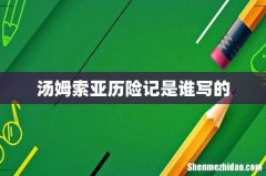 汤姆索亚历险记是谁写的