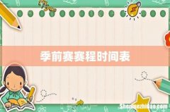 季前赛赛程时间表