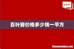 百叶窗价格多少钱一平方