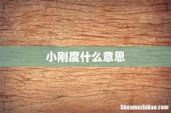小刚度什么意思