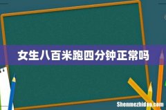 女生八百米跑四分钟正常吗