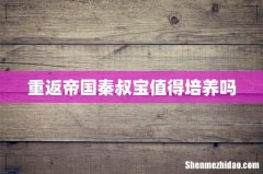 重返帝国秦叔宝值得培养吗