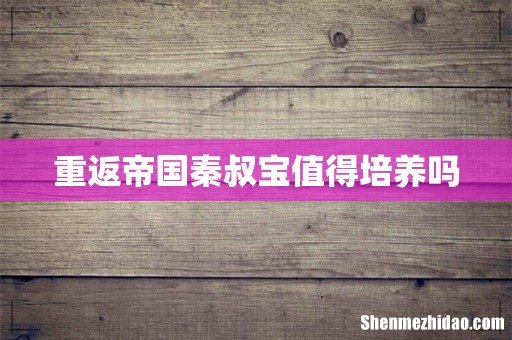 重返帝国秦叔宝值得培养吗