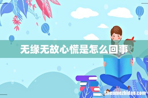 无缘无故心慌是怎么回事