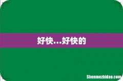 好快…好快的