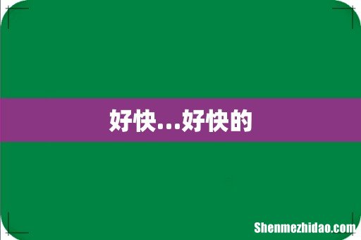 好快…好快的