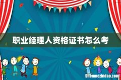 职业经理人资格证书怎么考