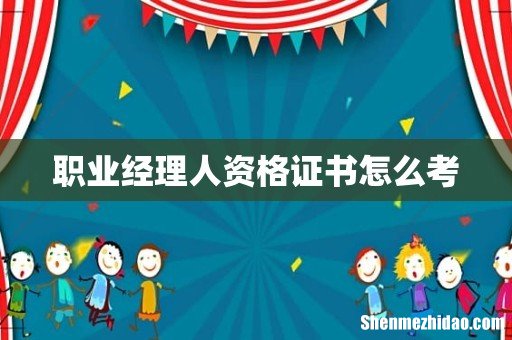 职业经理人资格证书怎么考