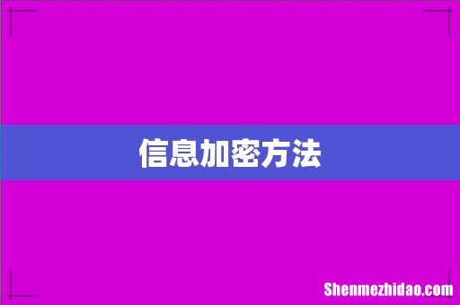 信息加密方法