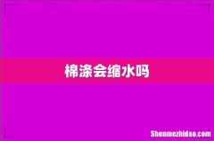 棉涤会缩水吗