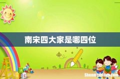 南宋四大家是哪四位
