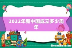 2022年新中国成立多少周年