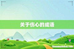 关于伤心的成语