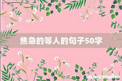 焦急的等人的句子50字