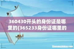 365233身份证哪里的- 360430开头的身份证是哪里的