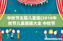 2018中秋节儿童画画大全 中秋节图片2018儿童画画作品 中秋节主题儿童画