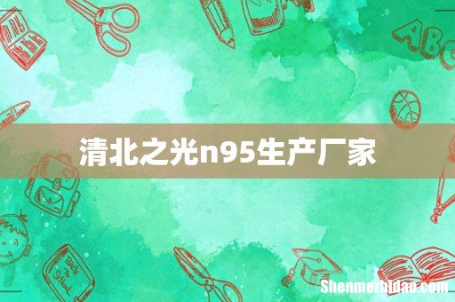 清北之光n95生产厂家