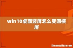 win10桌面竖屏怎么变回横屏