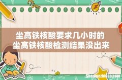 坐高铁核酸要求几小时的 坐高铁核酸检测结果没出来怎么办