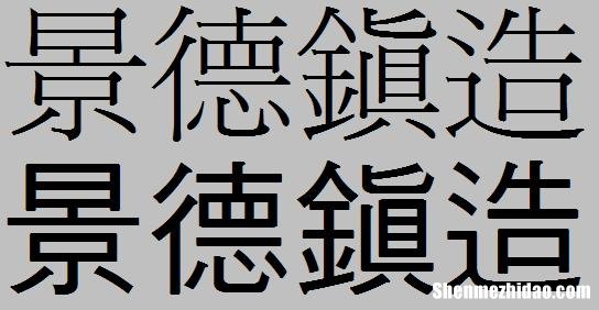 舰繁体字多少 舰繁体字多少画