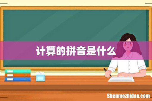 计算的拼音是什么