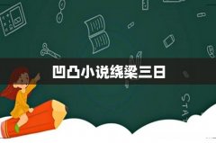 凹凸小说绕梁三日