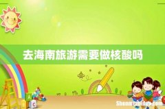 去海南旅游需要做核酸吗