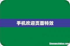 手机欢迎页面特效