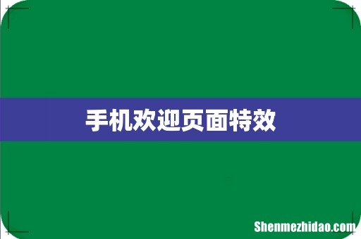 手机欢迎页面特效