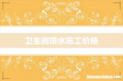 卫生间防水施工价格