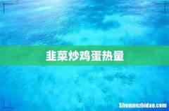 韭菜炒鸡蛋热量