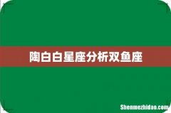 陶白白星座分析双鱼座