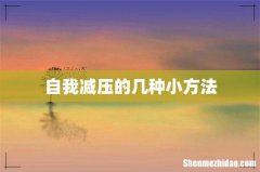 自我减压的几种小方法