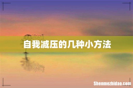 自我减压的几种小方法