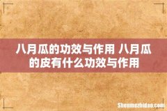 八月瓜的功效与作用 八月瓜的皮有什么功效与作用