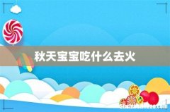 秋天宝宝吃什么去火