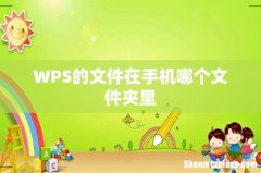WPS的文件在手机哪个文件夹里