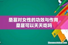 桑葚对女性的功效与作用 桑葚可以天天吃吗