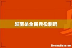 越南是全民兵役制吗