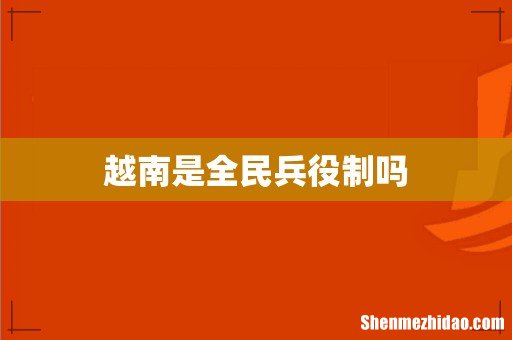 越南是全民兵役制吗
