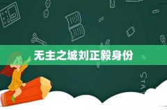 无主之城刘正毅身份