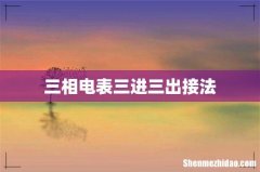 三相电表三进三出接法
