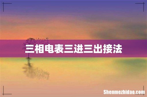 三相电表三进三出接法